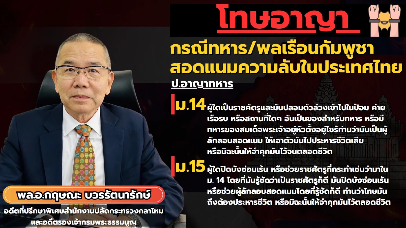 เปิดข้อกฎหมาย เป็นสายลับสอดแนมข้อมูลทางทหาร จะโดนอะไรบ้าง