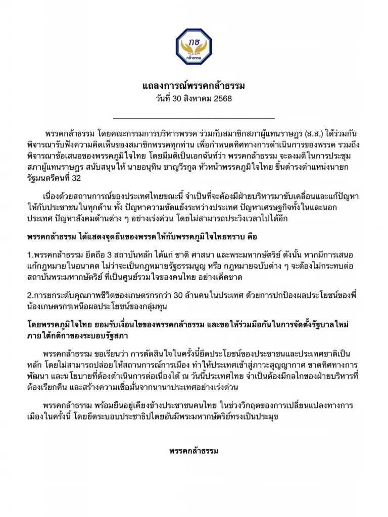 "พรรคกล้าธรรม" ออกแถลงการณ์ สนับสนุน "อนุทิน" นั่งนายกรัฐมนตรี