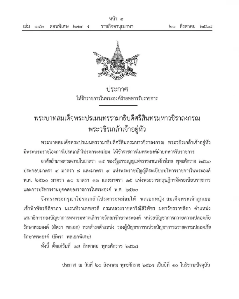 โปรดเกล้าฯ เจ้าฟ้าพัชรกิติยาภาฯ ทรงดำรงตำแหน่ง รองผู้บัญชาการหน่วยบัญชาการถวายความปลอดภัย