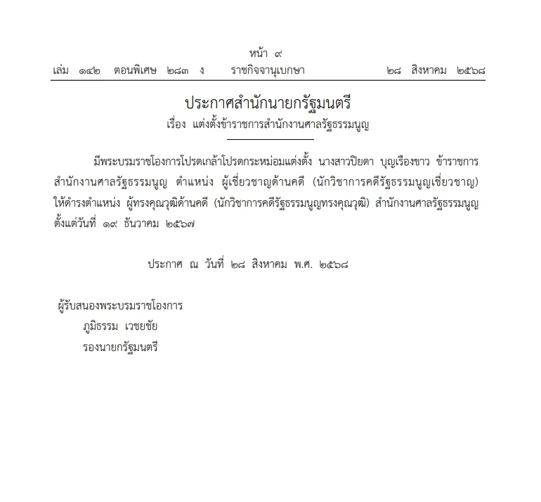 โปรดเกล้าฯ แต่งตั้ง "ปิยดา บุญเรืองขาว" เป็น ผู้ทรงคุณวุฒิด้าน"คดีรัฐธรรมนูญ"