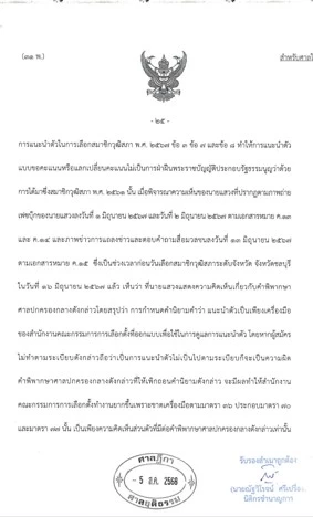 นักวิชาการชี้ ศาลฎีกา "เพิกถอนสิทธิสมัคร สว.10 ปี" ปม จับคู่แลกคะแนนในการเลือกตั้ง