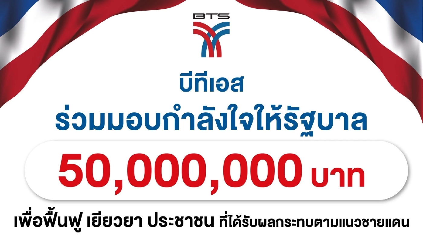 BTS มอบเงิน 50 ล้านบาท ให้รัฐบาลใช้ ฟื้นฟู เยียวยา เหตุปะทะชายแดน