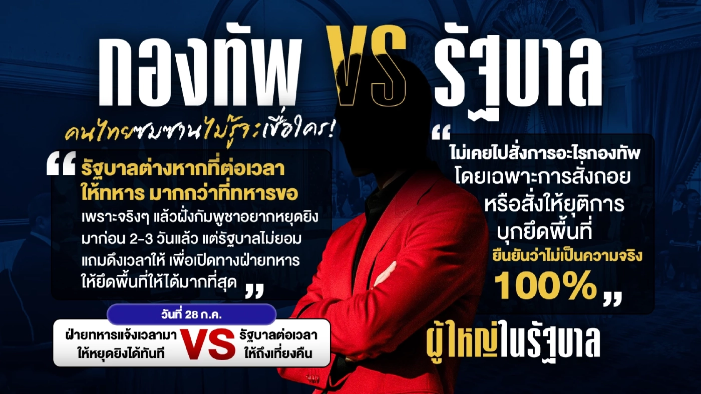 กองทัพ VS รัฐบาล : ปัญหาใหม่ประเทศ คนไทยซมซานไม่รู้จะเชื่อใคร!