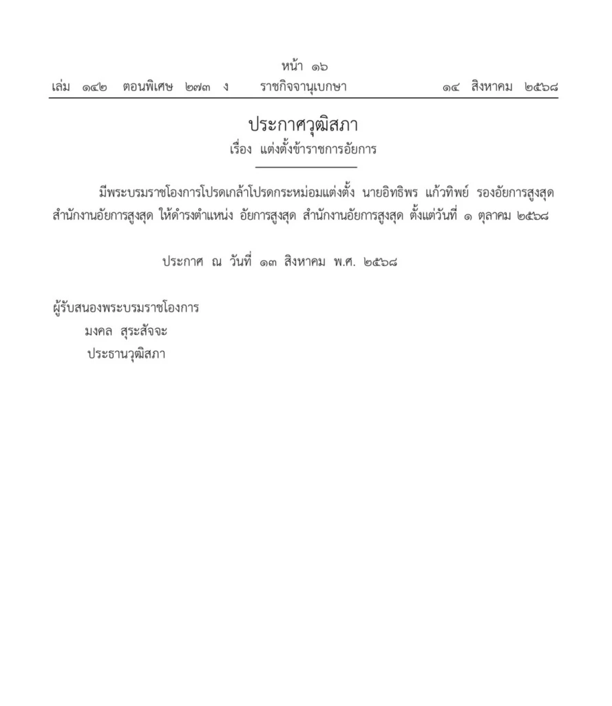 โปรดเกล้าฯ “อิทธิพร แก้วทิพย์” เป็นอัยการสูงสุด