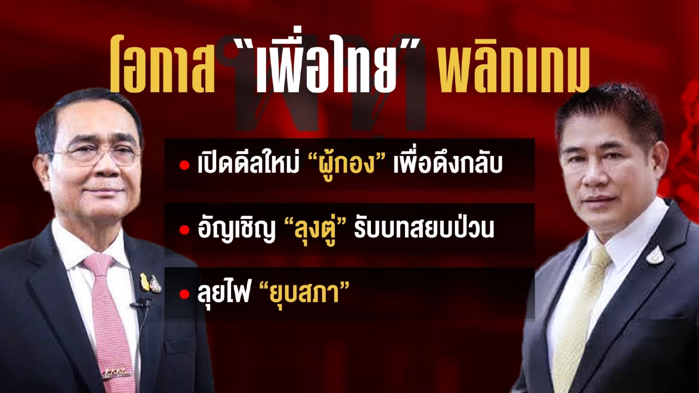 โป๊ะแล้วหนึ่ง! พรรคส้มแฉ พท.ไม่เคยต่อสายคุย เพิ่งกลับลำรับข้อเสนอ