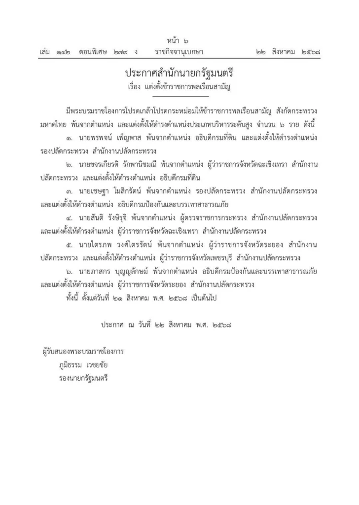 โปรดเกล้าฯ 6 บิ๊ก มท. ขจรเกียรติ อธิบดีที่ดิน - เชษฐา อธิบดี ปภ.
