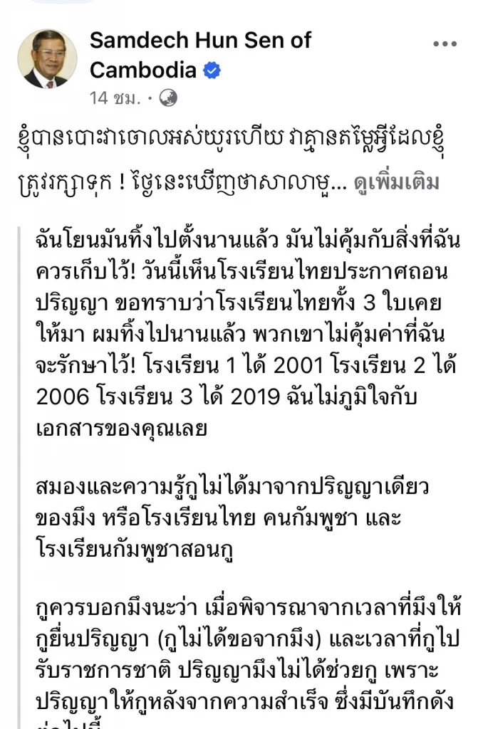 "ฮุน เซน" โพสต์เย้ย ด้อยค่า ใบปริญญาจากมหาวิทยาลัยไทย บอกทิ้งไปแล้ว