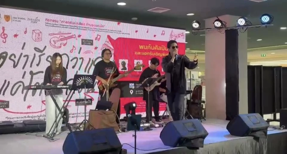 มินิคอนเสิร์ต เก๋ๆกับการเปิดตัวเพลง “อย่าเรียกว่าแก่ แค่โตมาก่อน” เพื่อผู้สูงวัย