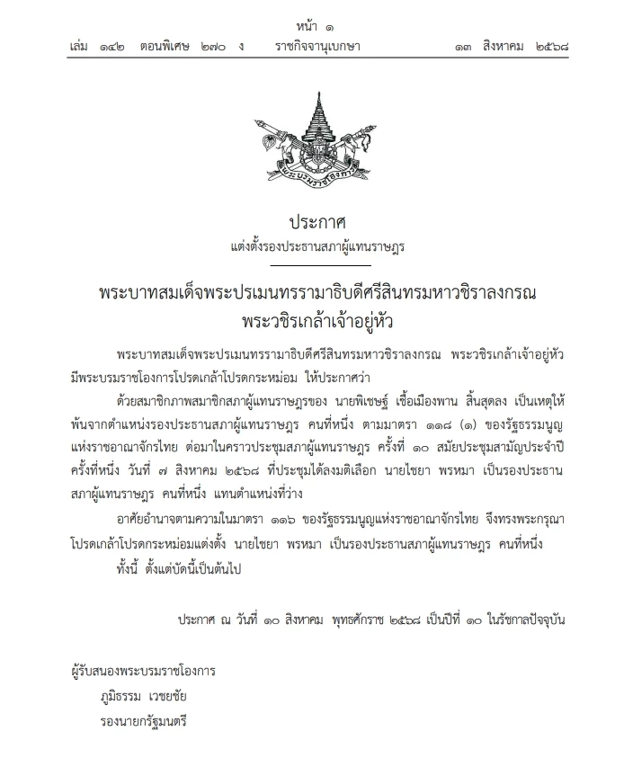 พระบรมราชโองการ โปรดเกล้าฯ แต่งตั้ง "ไชยา พรหมา" ดำรงตำแหน่ง"รองประธานสภาฯ"