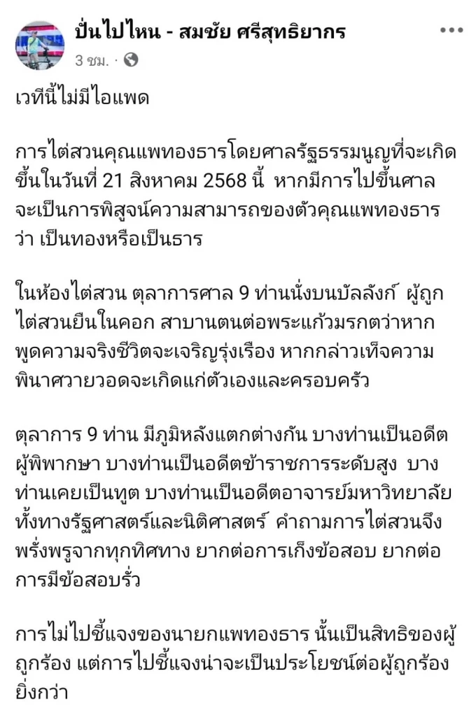 เวทีนี้ไม่มี "ไอแพด" จับตา"อิ๊งค์"ขึ้นไต่สวนต่อ "ศาลรธน." คดีคลิปเสียง "ฮุนเซน"