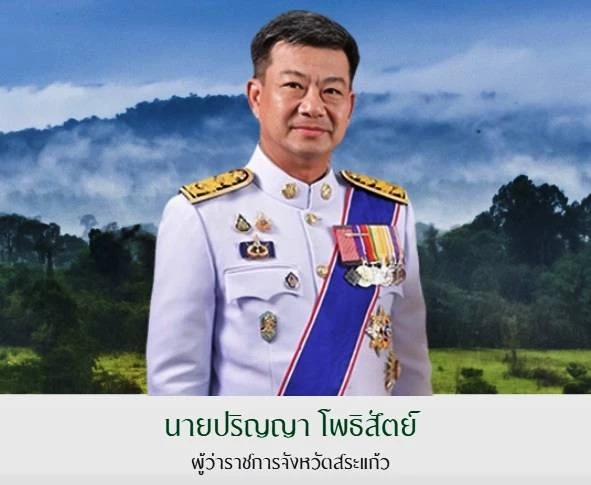 ประวัติ "ปริญญา โพธิสัตย์" ผู้ว่าฯสระแก้ว