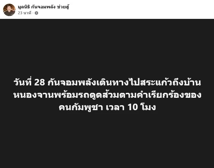 ตามคำเรียกร้อง! "กัน จอมพลัง" ประกาศ "ท้าชนกัมพูชา" เตรียมไปบ้านหนองจาน พร้อม "รถดูดส้วม"