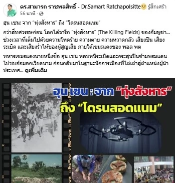 ฮุน เซน : จาก “ทุ่งสังหาร” ถึง “โดรนสอดแนม” ศึกใหม่ชายแดนไทย-กัมพูชา