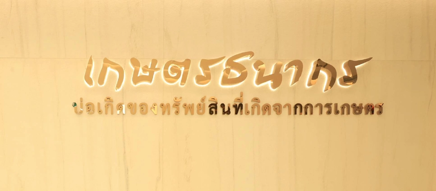 ธ.ก.ส. เปิดตัวโรงเรียนเกษตรธนากร นำร่อง 18 โรงเรียนทั่วประเทศ