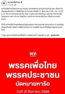 "เพื่อไทย" รับทุกข้อเสนอ "ประชาชน" นัดหารือบ่ายวันนี้