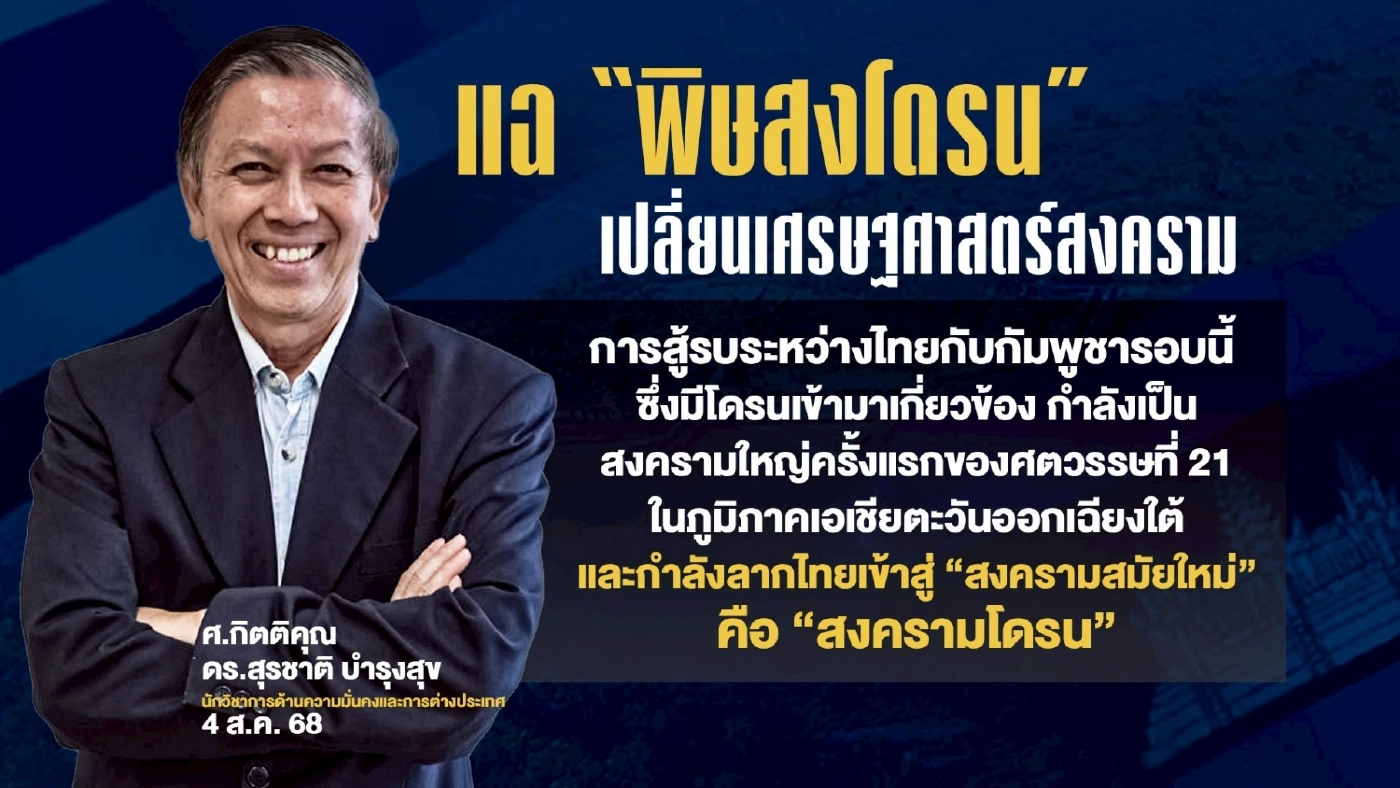 สงครามสมัยใหม่! “สงครามโดรน” เศรษฐศาสตร์สงคราม