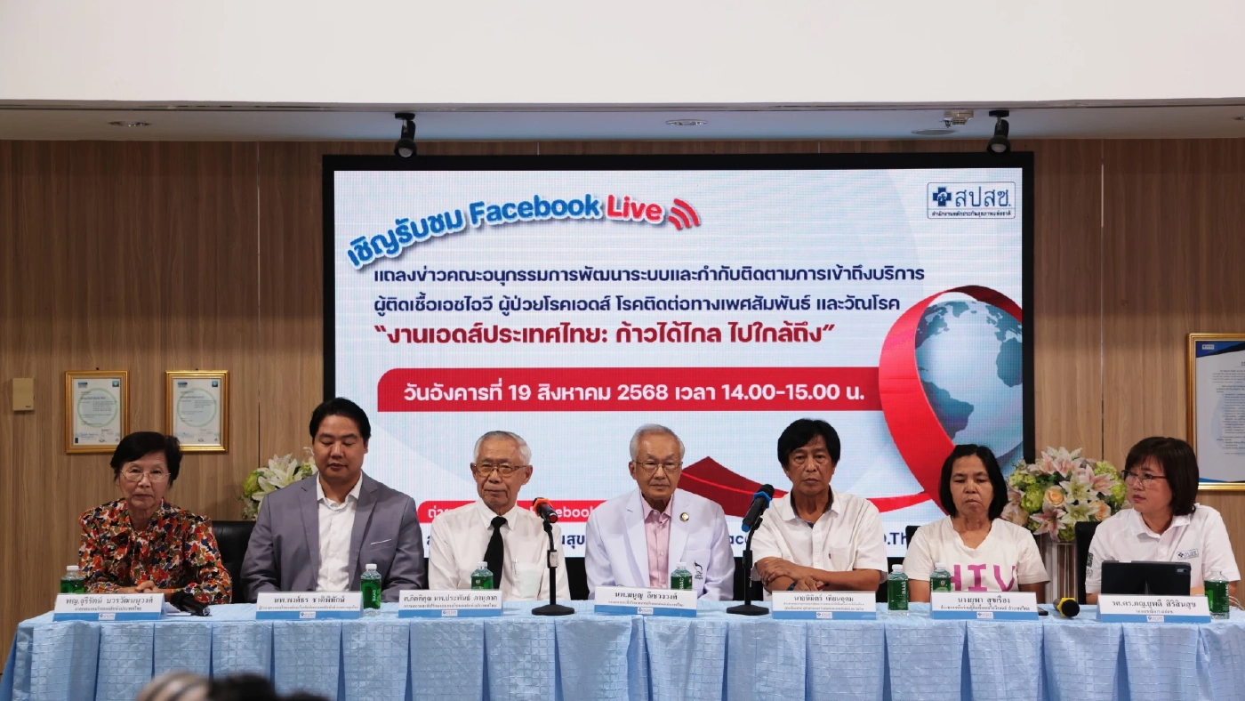  สปสช. ย้ำ "HIV รักษาได้" – ไม่มี "HIV ระยะสุดท้าย" อีกต่อไป