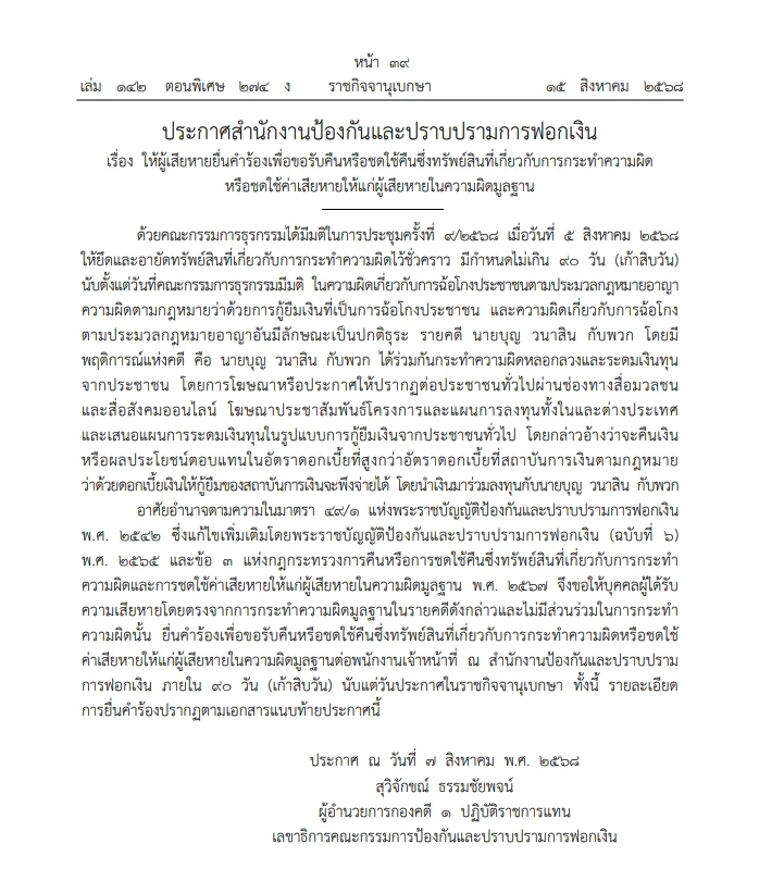 "ปปง."แจ้ง ผู้เสียหาย "คดีหมอบุญ" ยื่นคำร้อง ขอรับคืนทรัพย์สิน ภายใน 90 วัน
