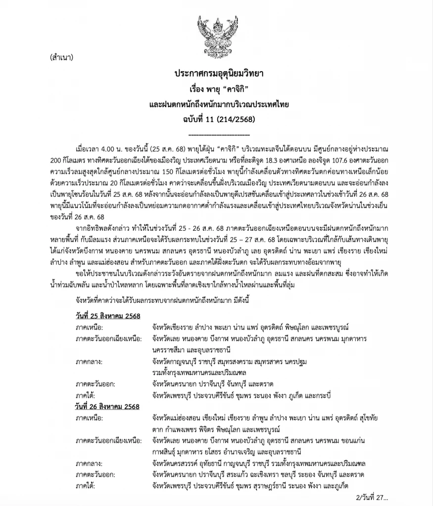 อัปเดต พายุ “คาจิกิ”  เช็กพื้นที่เสี่ยงฝนตกหนัก 25-27 ส.ค.นี้