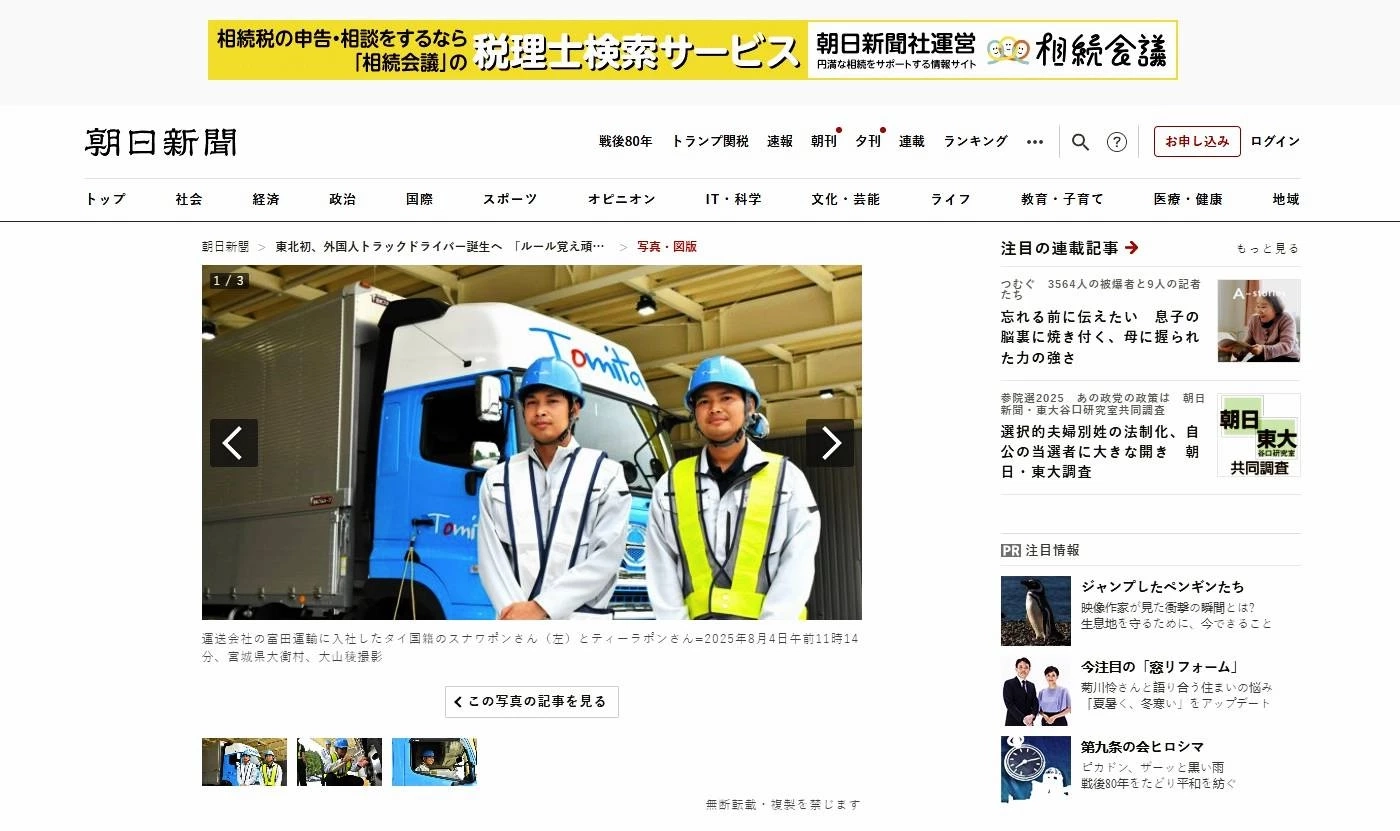 สื่อญี่ปุ่น ชูข่าว 2 หนุ่มไทย สร้างชื่อ บินลัดฟ้ามา "ขับรถบรรทุก" ในภาคอุตสาหกรรมโลจิสติกส์