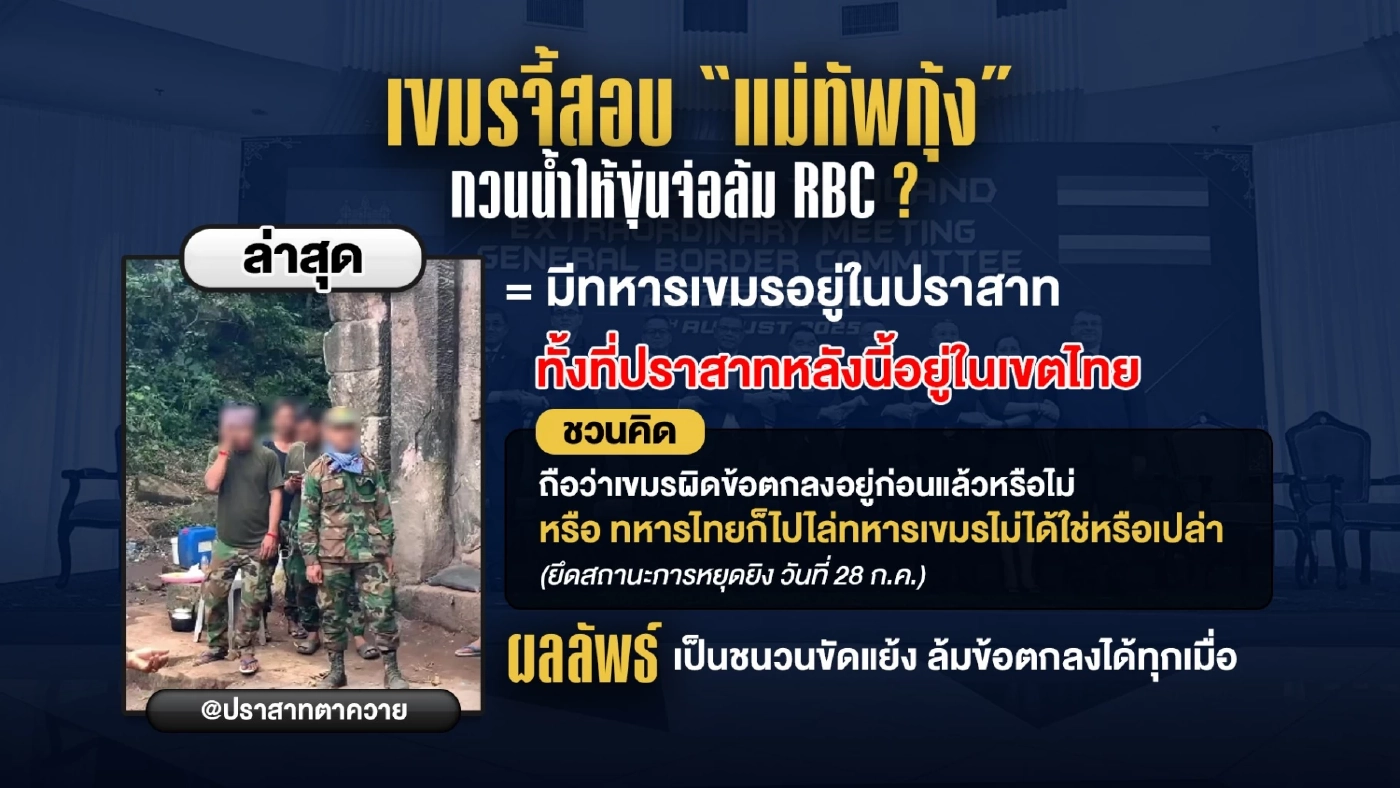 ข้อสังเกต กัมพูชายึดตาควาย - จี้สอบ มทภ.2 จ้องล้มหยุดยิง - ถก RBC
