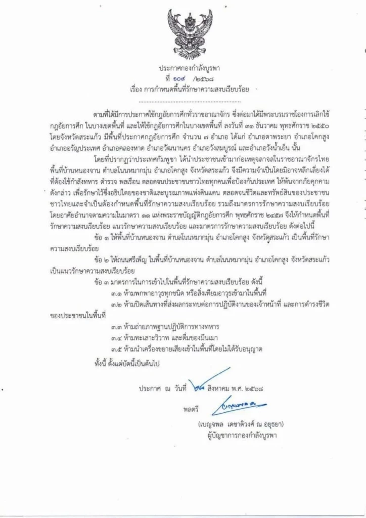 กองกำลังบูรพา ใช้กฎอัยการศึก ควบคุมพื้นที่บ้านหนองจาน