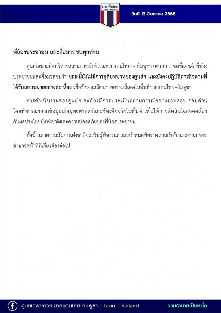 ศบ.ทก.โพสต์แจง ยังไม่ยุติบทบาท ยังทำภารกิจตามมอบหมาย