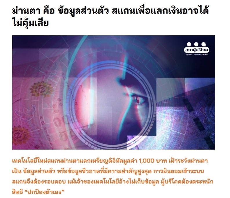 เตือน! "สแกนม่านตา" แลก "เงินดิจิทัล" เสี่ยงข้อมูลทางชีวภาพ-อัตลักษณ์บุคคล รั่วไหล
