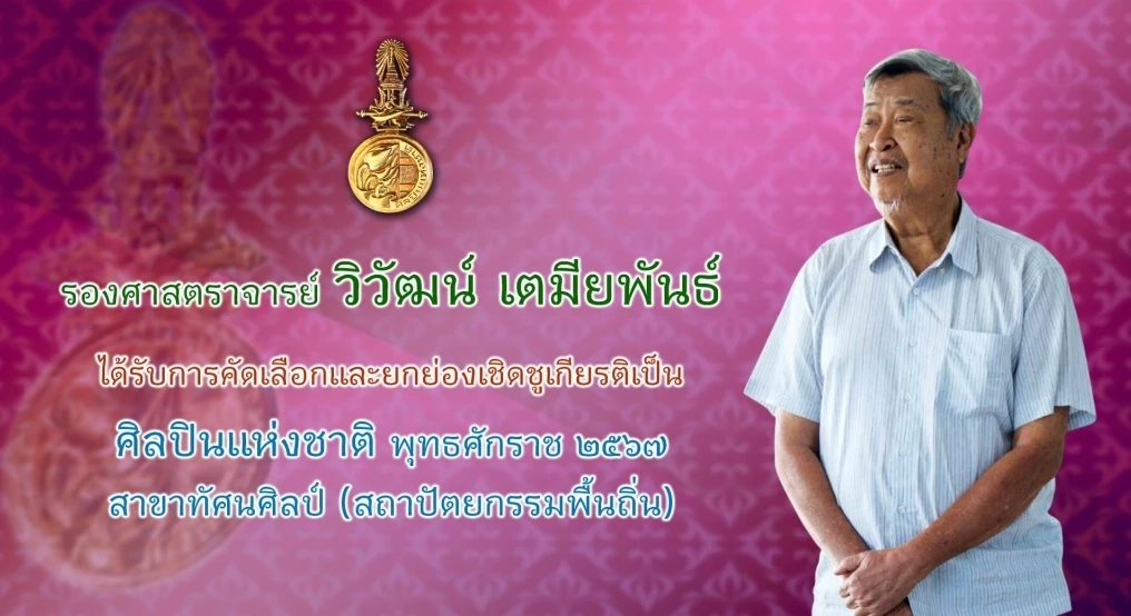 วธ.ถวายพระเกียรติพระสมัญญา “สิริศิลปิน ศิลปินแห่งชาติ” แด่กรมพระศรีสวางควัฒนฯ