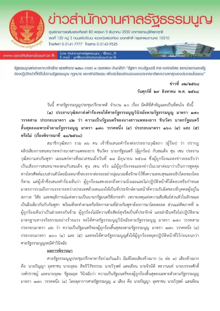 ตกเก้าอี้! ศาล รธน.ชี้ “นายกฯอิ๊งค์” ผิดจริยธรรมร้ายแรง หลุดพร้อม ครม.ยกชุด