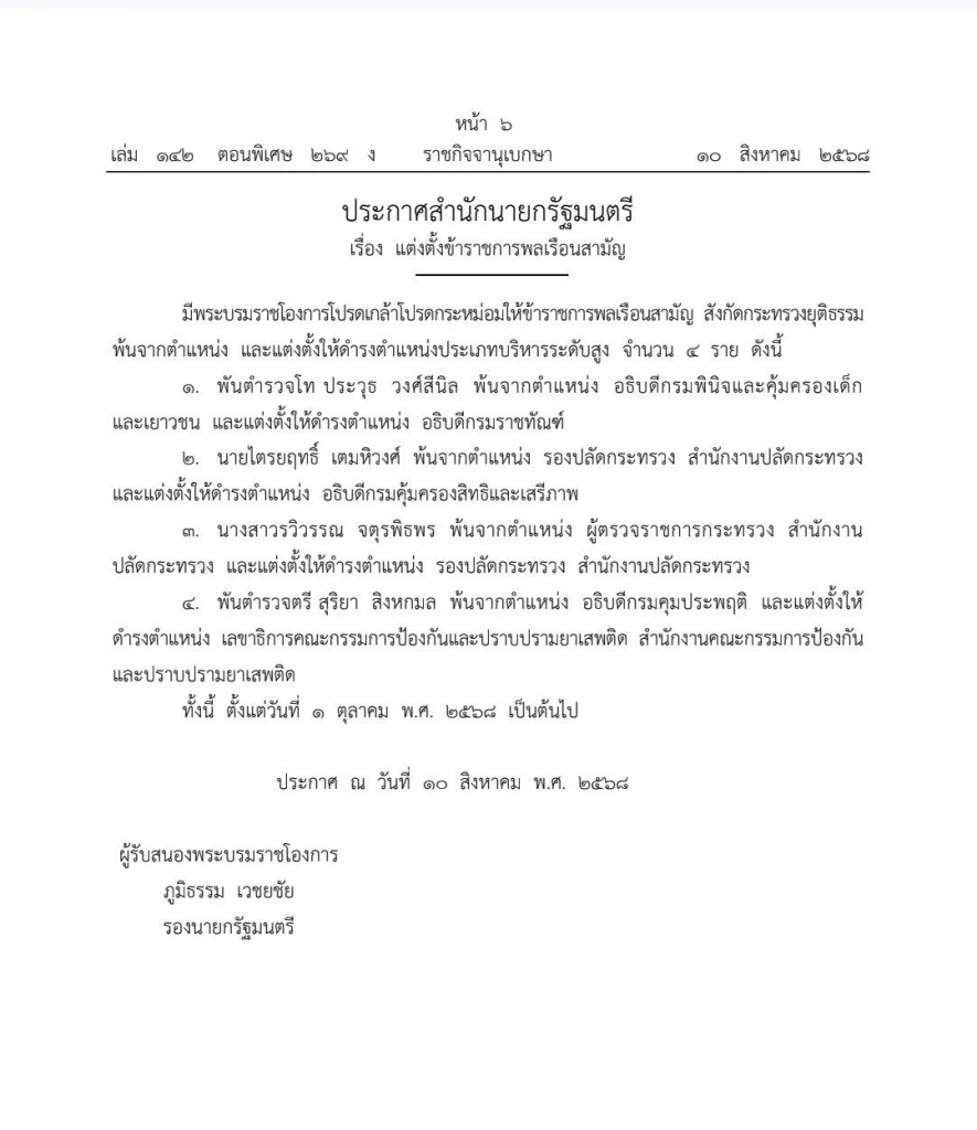 ราชกิจจานุเบกษาโปรดเกล้าฯแต่งตั้ง พ.ต.ต.สุริยา เป็น "เลขา ปปส." คนใหม่