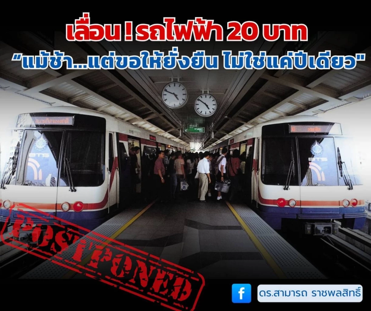 เลื่อน! รถไฟฟ้า 20 บาท “แม้ช้า... แต่ขอให้ยั่งยืน ไม่ใช่แค่ปีเดียว”