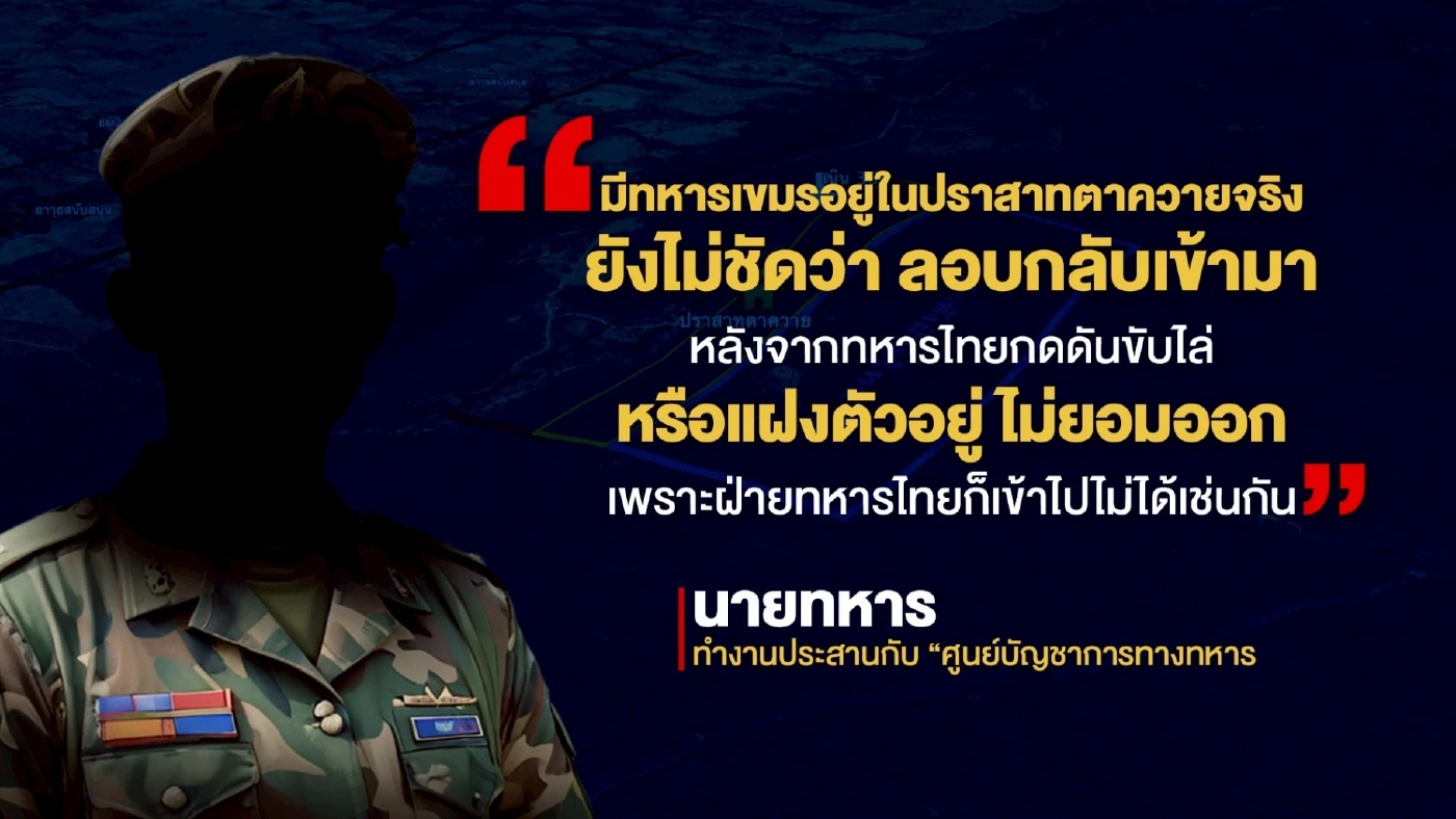 ความจริงที่ตาควาย... ไทยจ่อเสียปราสาท? 4 พื้นที่ 5 คำถามคาใจ