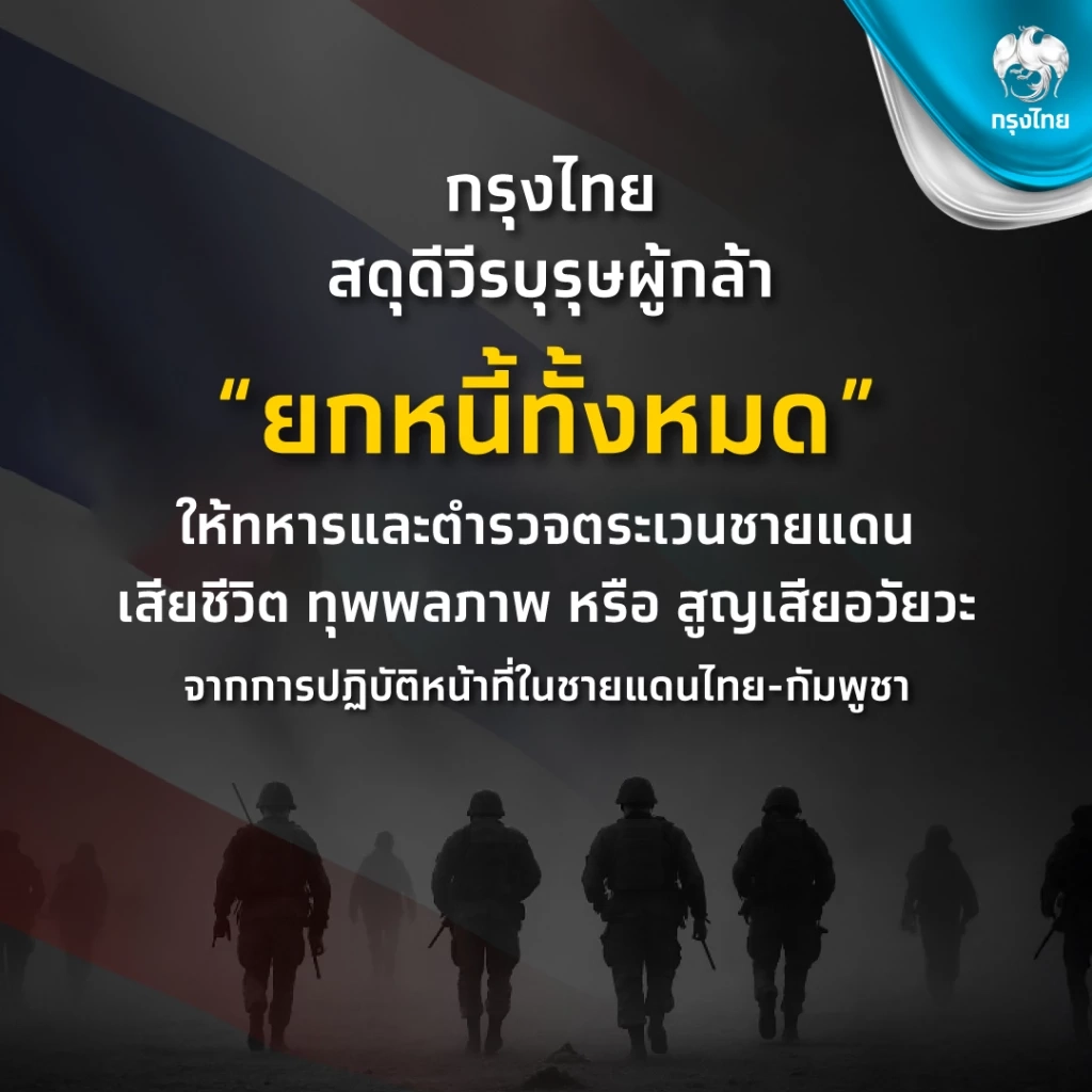 กรุงไทยประกาศยกหนี้ให้ทหาร - ตชด. พลีชีพชายแดนไทย - กัมพูชา