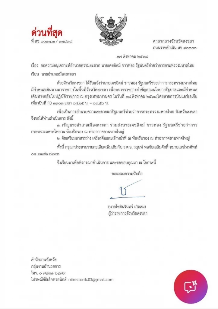 “ภูมิธรรม” สั่ง ปลัดมท. จี้ผู้ว่าฯสงขลา ปมเอกสารหลุด สั่งนายอำเภอ ต้อนรับ “เดชอิศม์”