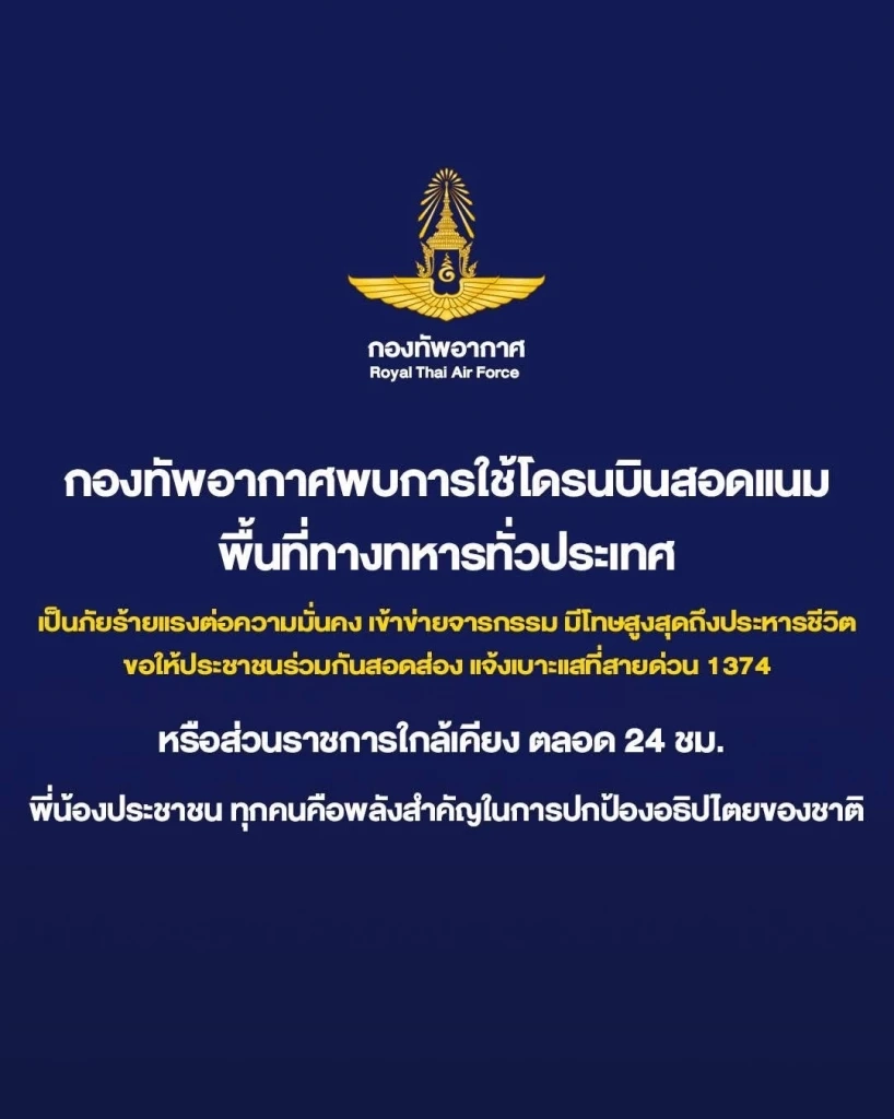 ทอ.พบโดรนบินสำรวจที่ตั้งทหาร-หน่วยงานราชการ หลายพื้นที่