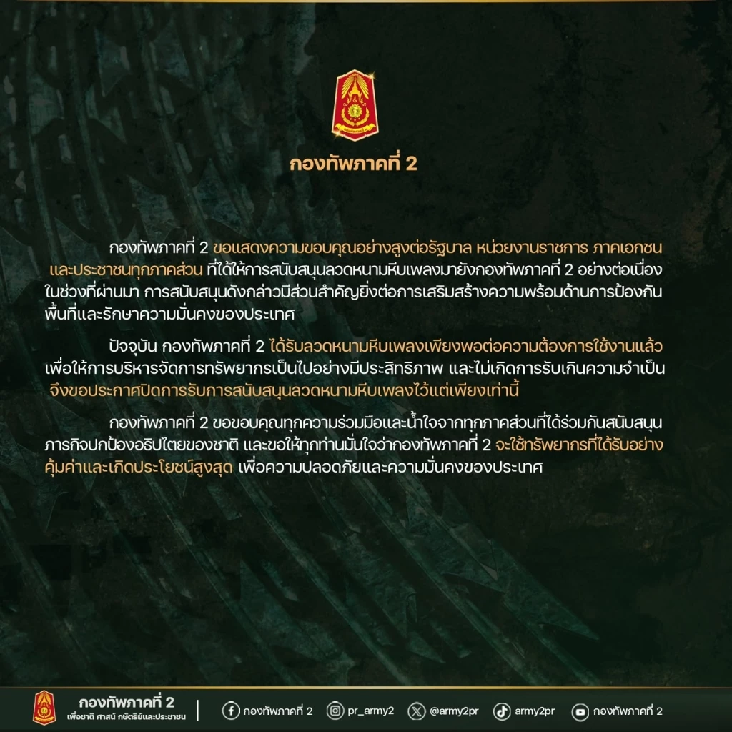 จบเรื่องลวดหนาม! ทัพภาค 2 ปิดรับการสนับสนุน "ลวดหนามหีบเพลง"