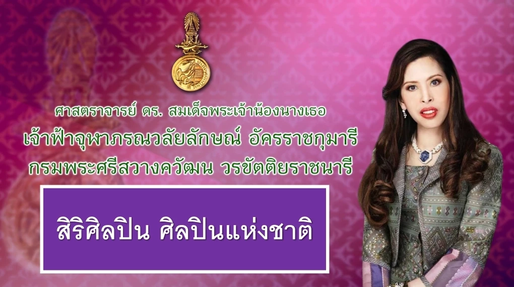 วธ.ถวายพระเกียรติพระสมัญญา “สิริศิลปิน ศิลปินแห่งชาติ” แด่กรมพระศรีสวางควัฒนฯ