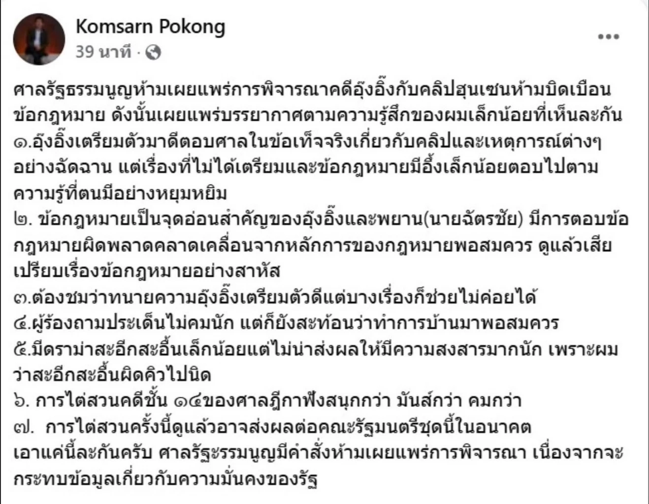 “คมสัน” เล่าบรรยากาศ “นายกอิ๊งค์” ไต่สวนคดีคลิปฮุนเซน เป็นอย่างไร
