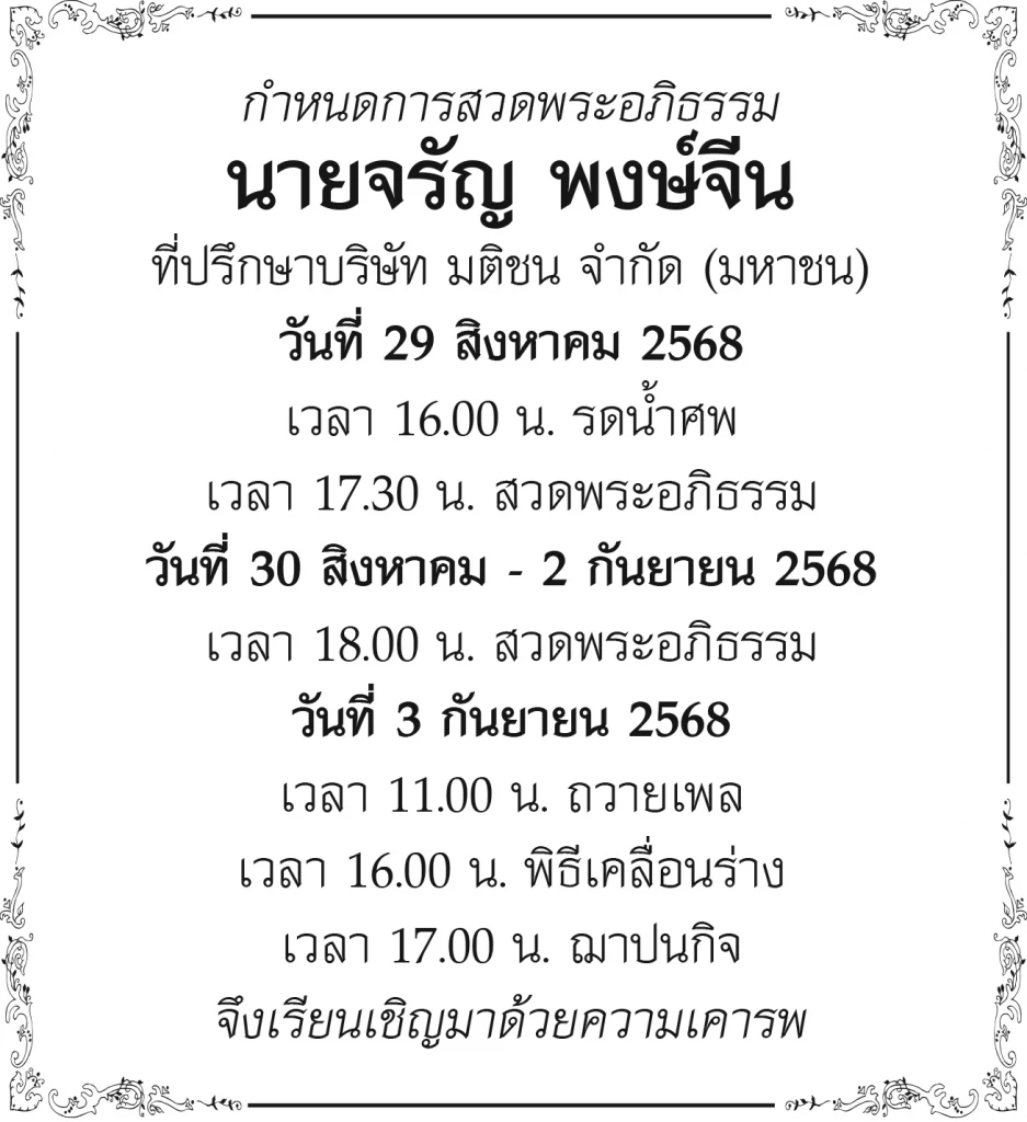 สิ้น “จรัญ พงษ์จีน” นักหนังสือพิมพ์อาวุโส ที่ปรึกษาบริษัทมติชน