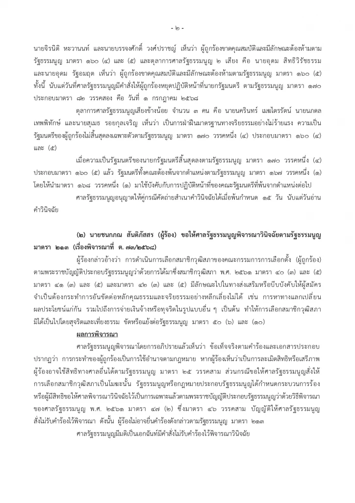 ตกเก้าอี้! ศาล รธน.ชี้ “นายกฯอิ๊งค์” ผิดจริยธรรมร้ายแรง หลุดพร้อม ครม.ยกชุด