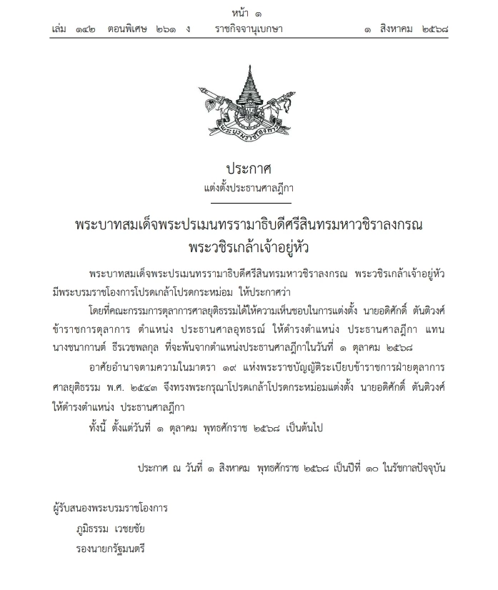 โปรดเกล้าฯ แต่งตั้ง "อติศักดิ์  ตันติวงศ์"  เป็น"ประธานศาลฎีกา"