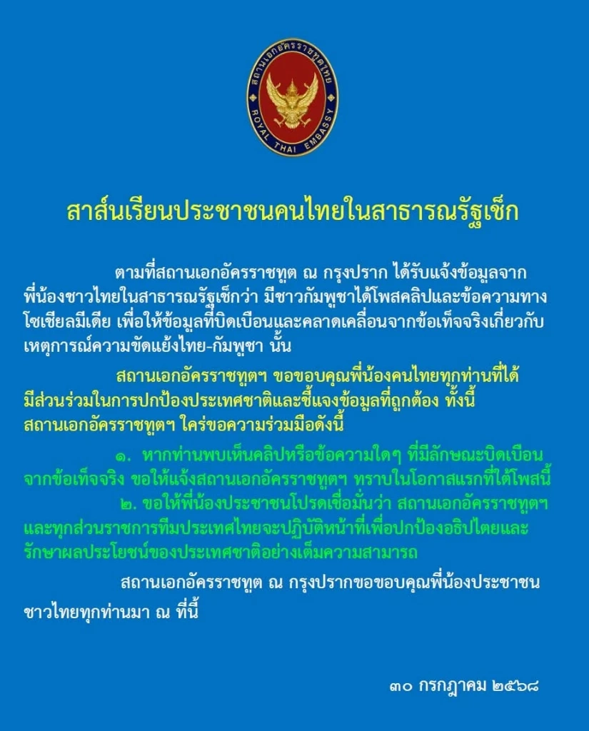 ทูตไทยเดินสายพบหน่วยงาน ตปท.แจงสถานการณ์ไทย-กัมพูชา
