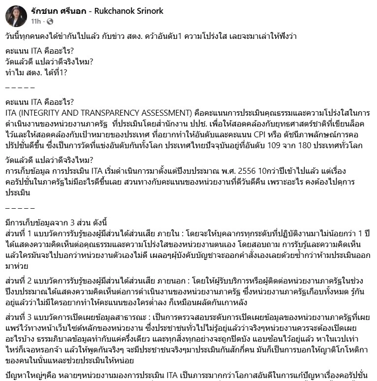"สส.ไอซ์" เปิดเบื้องหลังทำไม "สตง." ได้ที่1 องค์กรโปร่งใสที่สุด?