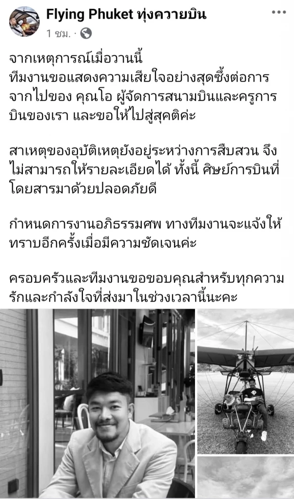 สุดเศร้า! ครูฝึกบินเสียชีวิตแล้ว หลังเครื่องบินเล็กตกที่ภูเก็ต