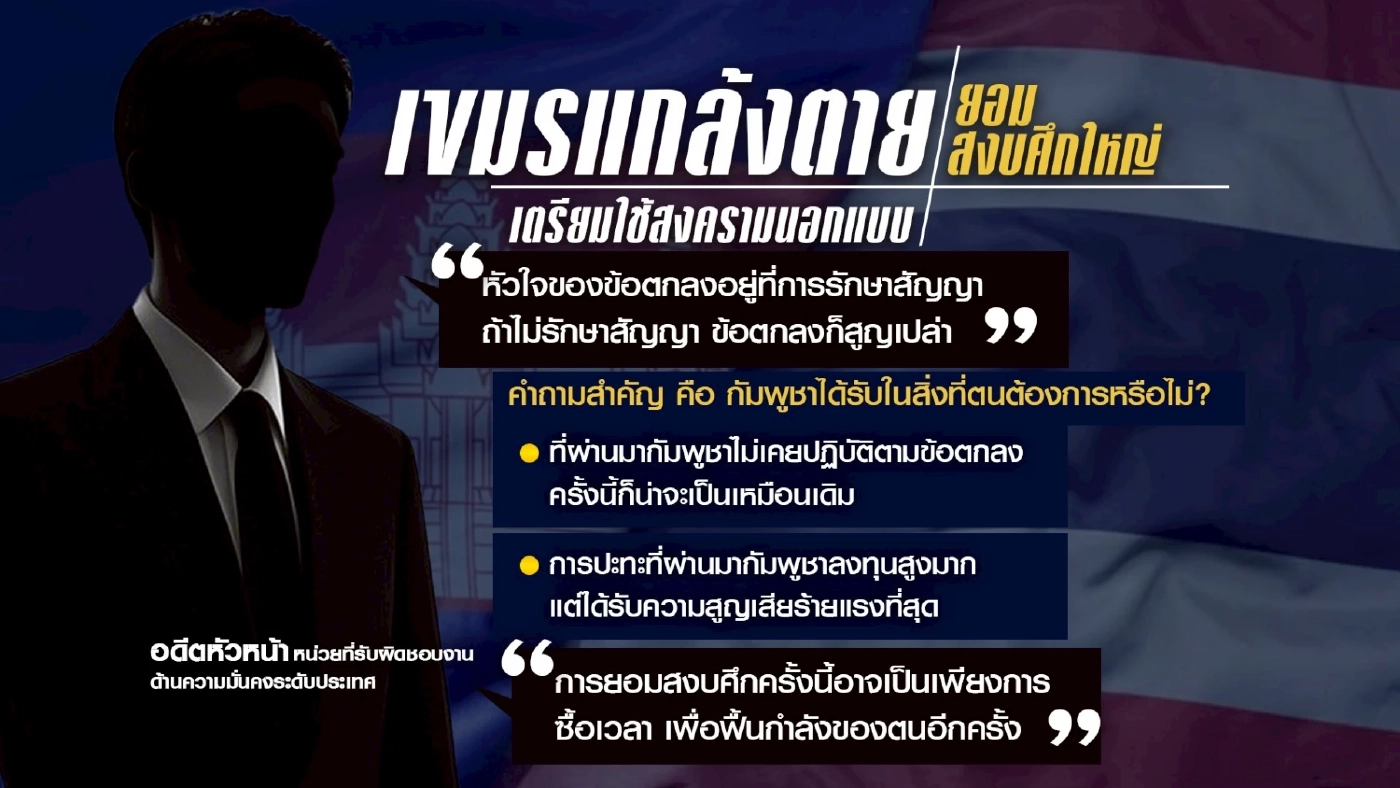 "กัมพูชา" แกล้งตาย ยอมสงบศึกใหญ่ เตรียมใช้สงครามนอกแบบ