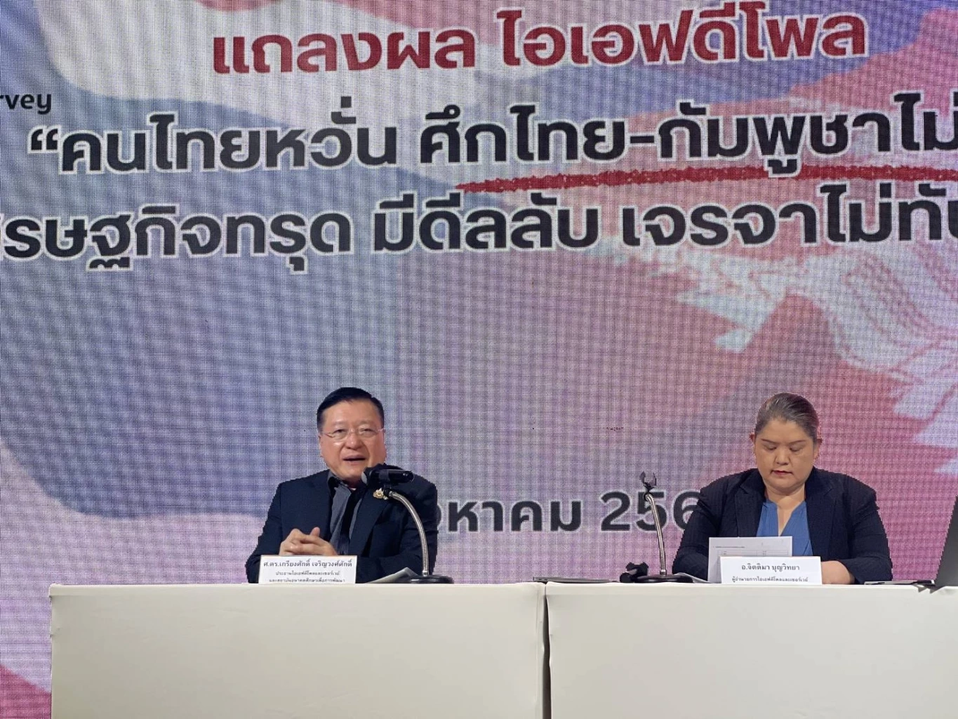 ศ.ดร.เกรียงศักดิ์ เจริญวงศ์ศักดิ์ (ดร.แดน) ประธานสถาบันการสร้างชาติ ประธานสถาบันอนาคตศึกษาเพื่อการพัฒนา และนางจิตติมา บุญวิทยา ผู้อำนวยการไอเอฟดีโพลและเซอร์เวย์