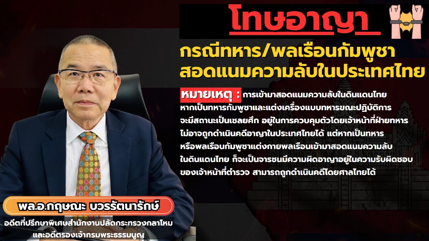 เปิดข้อกฎหมาย เป็นสายลับสอดแนมข้อมูลทางทหาร จะโดนอะไรบ้าง