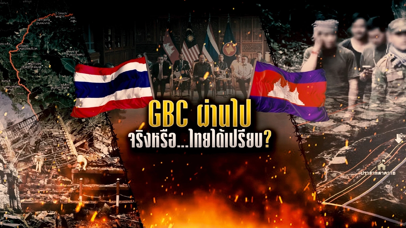 ข้อสังเกต กัมพูชายึดตาควาย - จี้สอบ มทภ.2 จ้องล้มหยุดยิง - ถก RBC