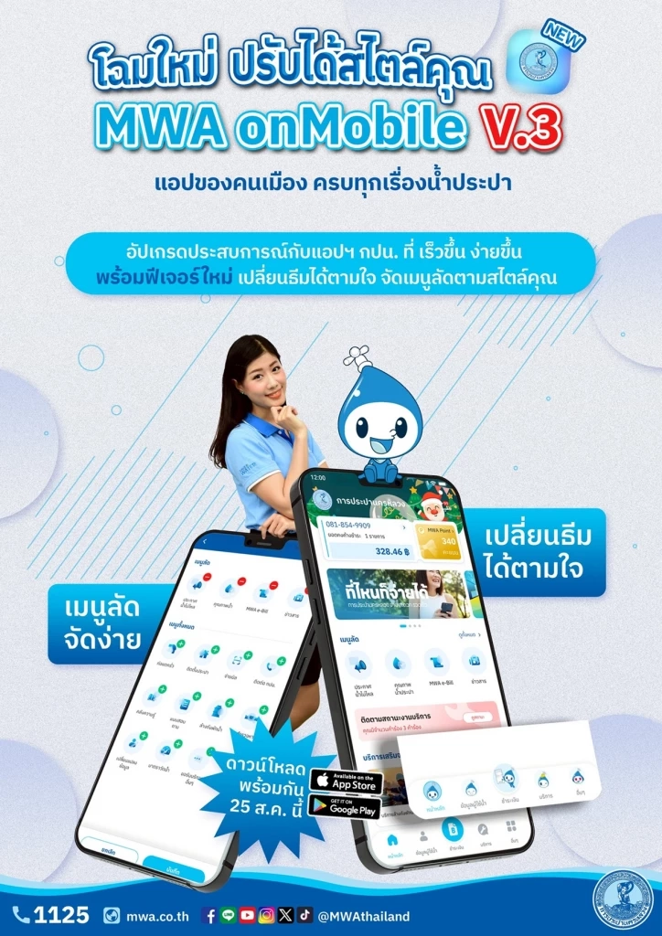 กปน. ปรับโฉมแอปพลิเคชัน MWA onMobile Version 3  เริ่มดาวน์โหลดพร้อมกัน 25 ส.ค. 68 นี้